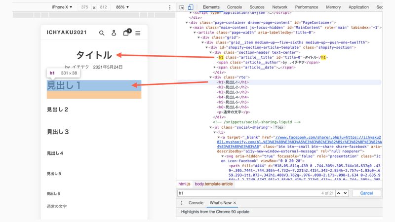 少しマニアックな話ですが、SEO対策としてh1タグは一つの記事に一度だけ使用するのが良いと言われています。またShopifyは、記事タイトルにh1タグが自動的に付与されています。なので、見出し1(h1)は本文では利用しないことをオススメします。