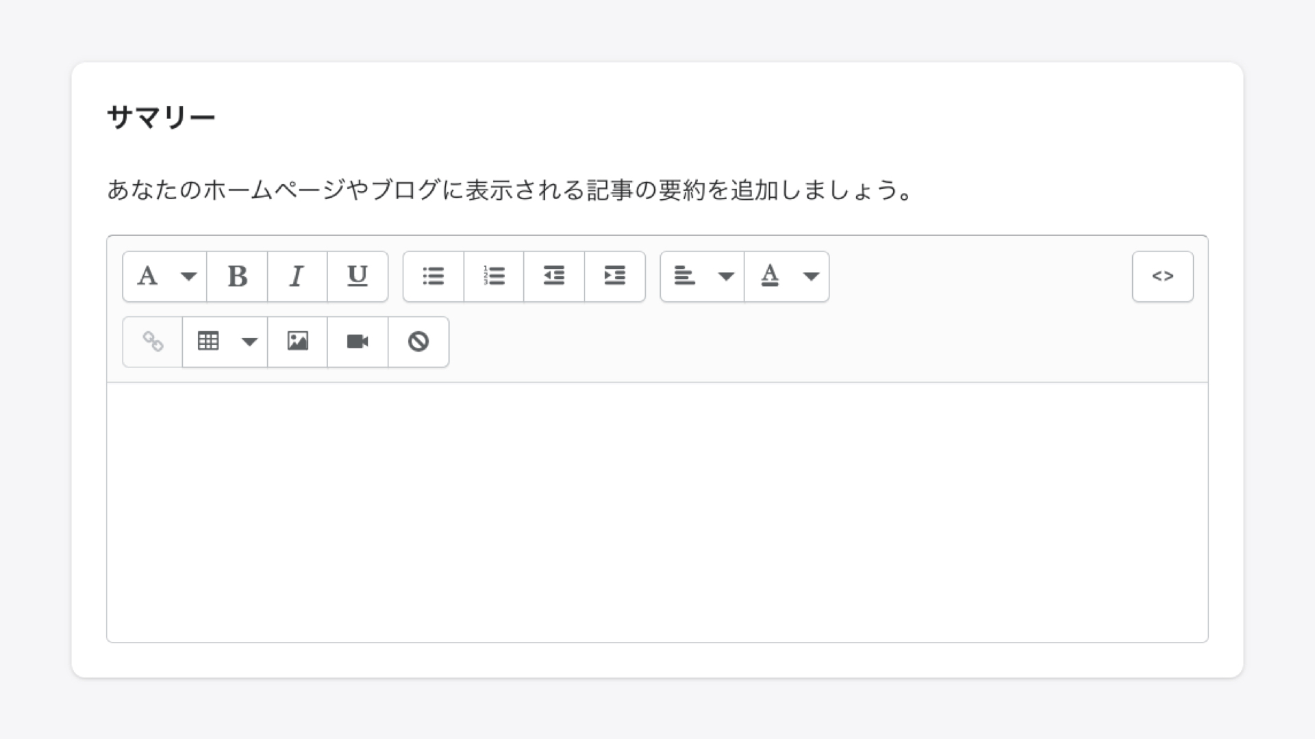 「サマリー」には、ブログ記事の要約を入力します。
ショップのブログページやトップページに記事を掲載する際、顧客が記事を読むか判断するための文章になるので、できるだけ興味を持ってもらえるような内容を抜粋して入力しましょう。「サマリーを追加する」をクリックして編集します。
