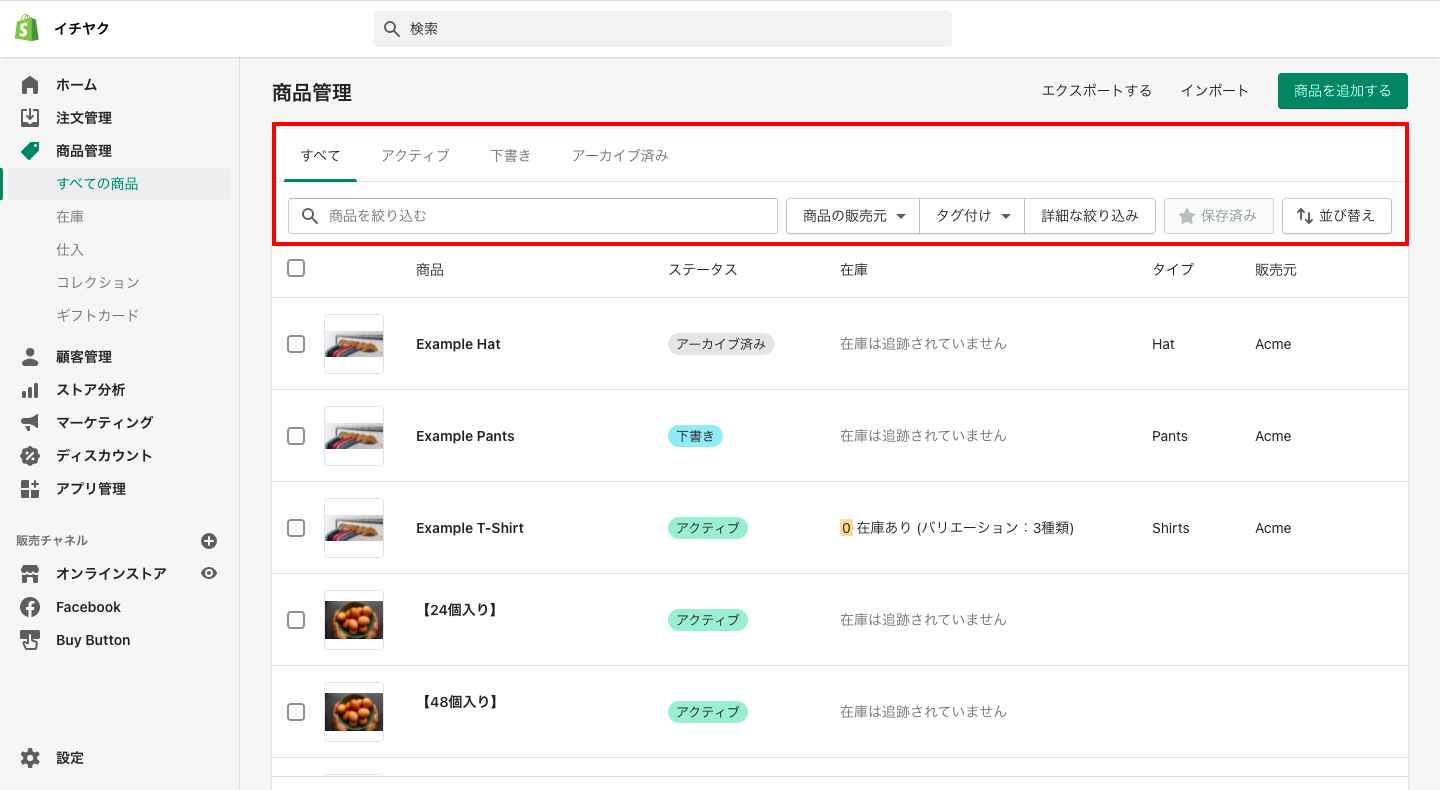 Shopifyでは、登録した商品を後から編集したり、登録した商品データを複製することができます。
※商品の詳細はいつでも変更可能ですが、レポート機能に影響を及ぼす可能性があるので気をつけましょう。
まず、「商品管理 > 全ての商品」をクリックし、登録商品の一覧を開きます。
画面上部のメニューを活用し、商品を条件で絞ったり検索することができます。