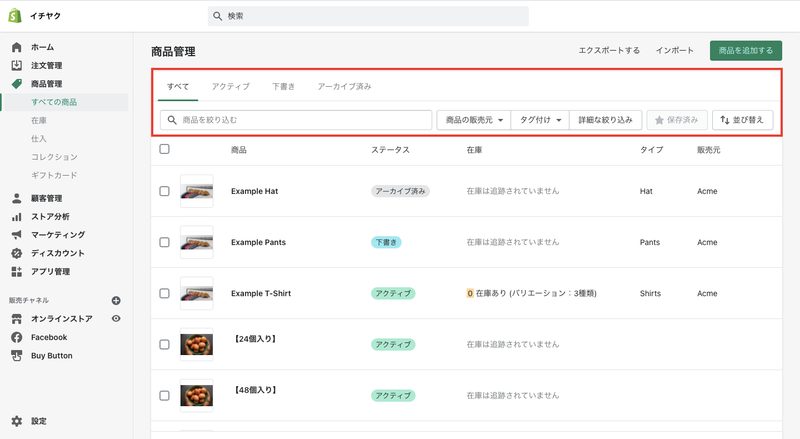 Shopifyでは、登録した商品を後から編集したり、登録した商品データを複製することができます。
※商品の詳細はいつでも変更可能ですが、レポート機能に影響を及ぼす可能性があるので気をつけましょう。
まず、「商品管理 > 全ての商品」をクリックし、登録商品の一覧を開きます。
画面上部のメニューを活用し、商品を条件で絞ったり検索することができます。