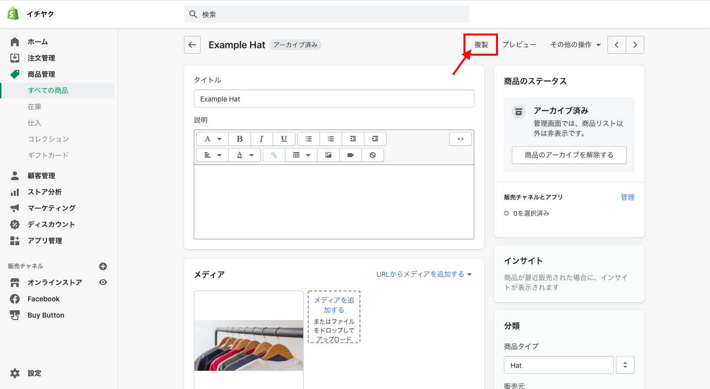 編集する商品を選択し、商品の詳細を変更します。
商品を複製する場合は、画面右上にある「複製」をクリックします。