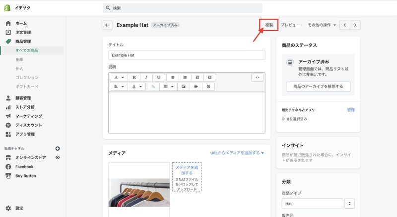 編集する商品を選択し、商品の詳細を変更します。
商品を複製する場合は、画面右上にある「複製」をクリックします。
