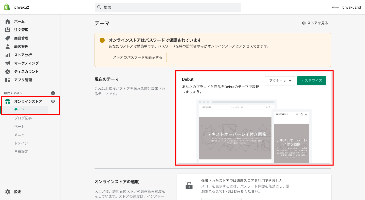 「オンラインストア > テーマ」をクリックします。<br>デフォルトでは「Debut」というテーマが設定されています。「アクション > プレビュー」をクリックすると、デザインを確認することができます。「カスタマイズ」をクリックすると、現在のテーマのレイアウトやフォントを編集することができます。また、「アクション > コードを編集する」からHTMLコードの編集が可能です。