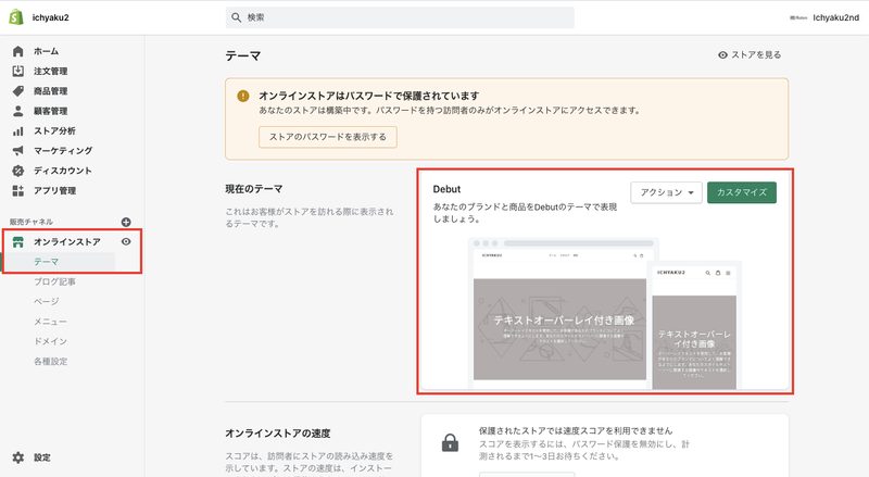 「オンラインストア > テーマ」をクリックします。<br>デフォルトでは「Debut」というテーマが設定されています。「アクション > プレビュー」をクリックすると、デザインを確認することができます。「カスタマイズ」をクリックすると、現在のテーマのレイアウトやフォントを編集することができます。また、「アクション > コードを編集する」からHTMLコードの編集が可能です。