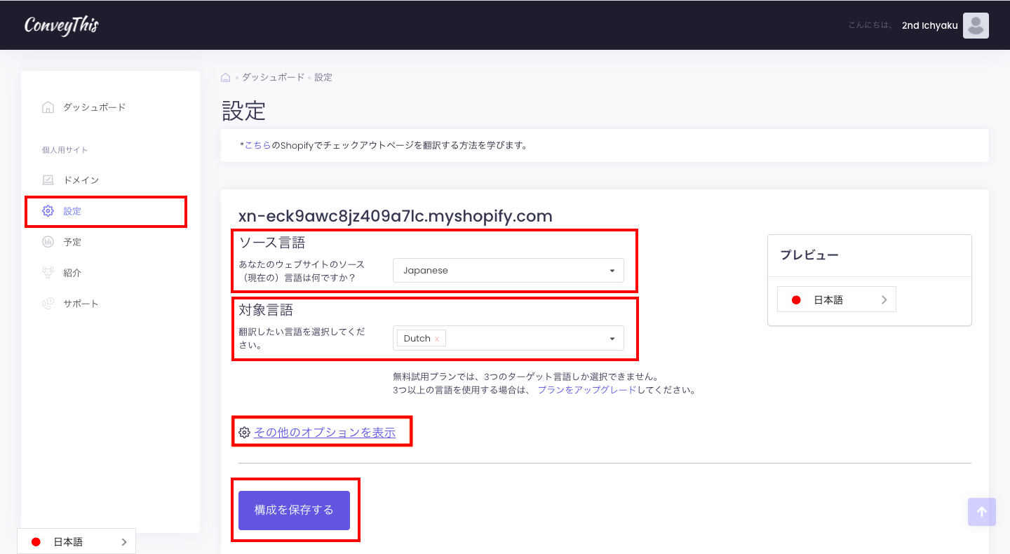 左にあるメニューの「設定」をクリックします。
ソース言語を日本語にし、対象言語の欄に、翻訳したい対象の言語を入力します。(無料プランでは3ヶ国語まで追加可能です)
画面右側に実際のプレビューが表示されます。他にも「その他のオプションを表示」をクリックすると、言語切り替えバーのデザインを編集することができます。
最後に「構成を保存する」をクリックすると、これですべて完了です。
