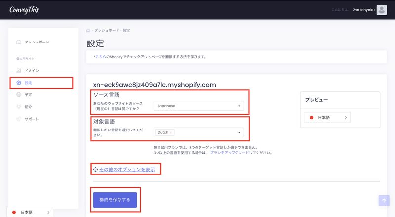左にあるメニューの「設定」をクリックします。
ソース言語を日本語にし、対象言語の欄に、翻訳したい対象の言語を入力します。(無料プランでは3ヶ国語まで追加可能です)
画面右側に実際のプレビューが表示されます。他にも「その他のオプションを表示」をクリックすると、言語切り替えバーのデザインを編集することができます。
最後に「構成を保存する」をクリックすると、これですべて完了です。