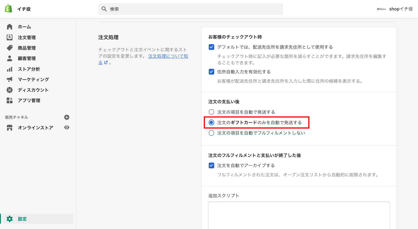 ギフトカードのフルフィルメントを自動化する方法
Shopifyの管理画面から「設定 > チェックアウト」をクリックします。
注文処理の注文の支払い後で、「注文のギフトカードのみを自動で発送する」を選択し、「保存する」をクリックします。これで完了です。