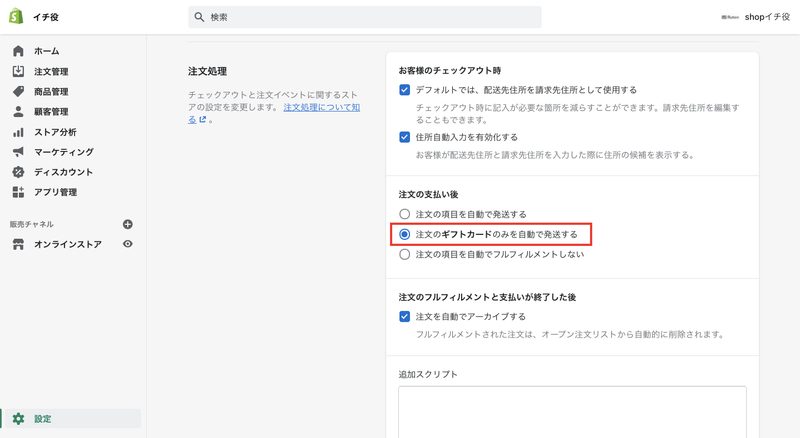 ギフトカードのフルフィルメントを自動化する方法
Shopifyの管理画面から「設定 > チェックアウト」をクリックします。
注文処理の注文の支払い後で、「注文のギフトカードのみを自動で発送する」を選択し、「保存する」をクリックします。これで完了です。