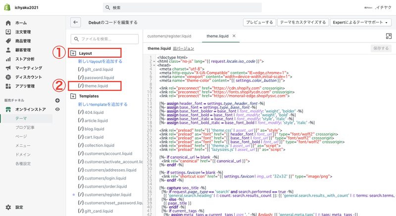 ・会員限定のショップを作る
次は、少し玄人向けの機能になりますが、会員限定サイトを作る方法を説明します。
ショップを開いた際に、会員登録をしている顧客だけがログインして、商品を買うことができるという設定です。
こちらもチェックアウト設定で「アカウント作成を必要にする」の設定が完了していることが前提です。
Shopifyの管理画面から「オンラインストア > アクション > コードを編集する」をクリックします。
Layoutにある「theme.liquid」をクリックします。