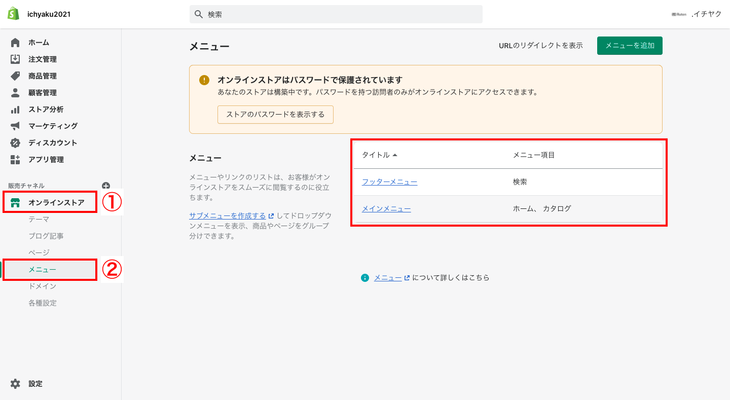 ブログをメニューに追加したい場合は、Shopifyの管理画面から「オンラインストア > メニュー」をクリックします。メインメニューあるいはフッターのどちらか追加したいメニューバーを選択します。
