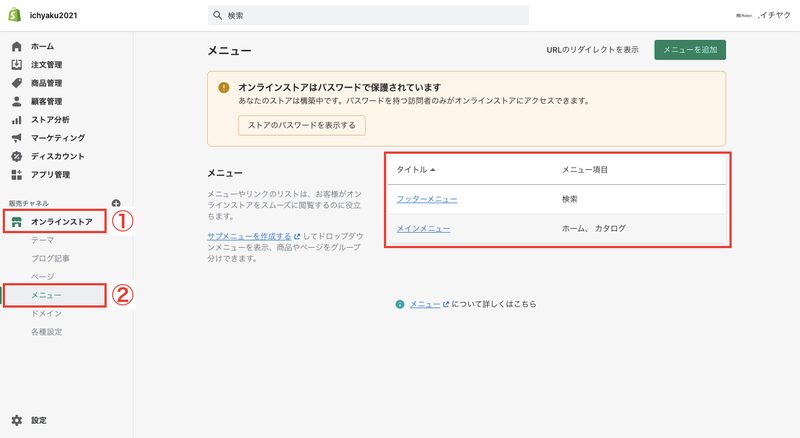 Shopifyの管理画面から「オンラインストア > メニュー」をクリックします。