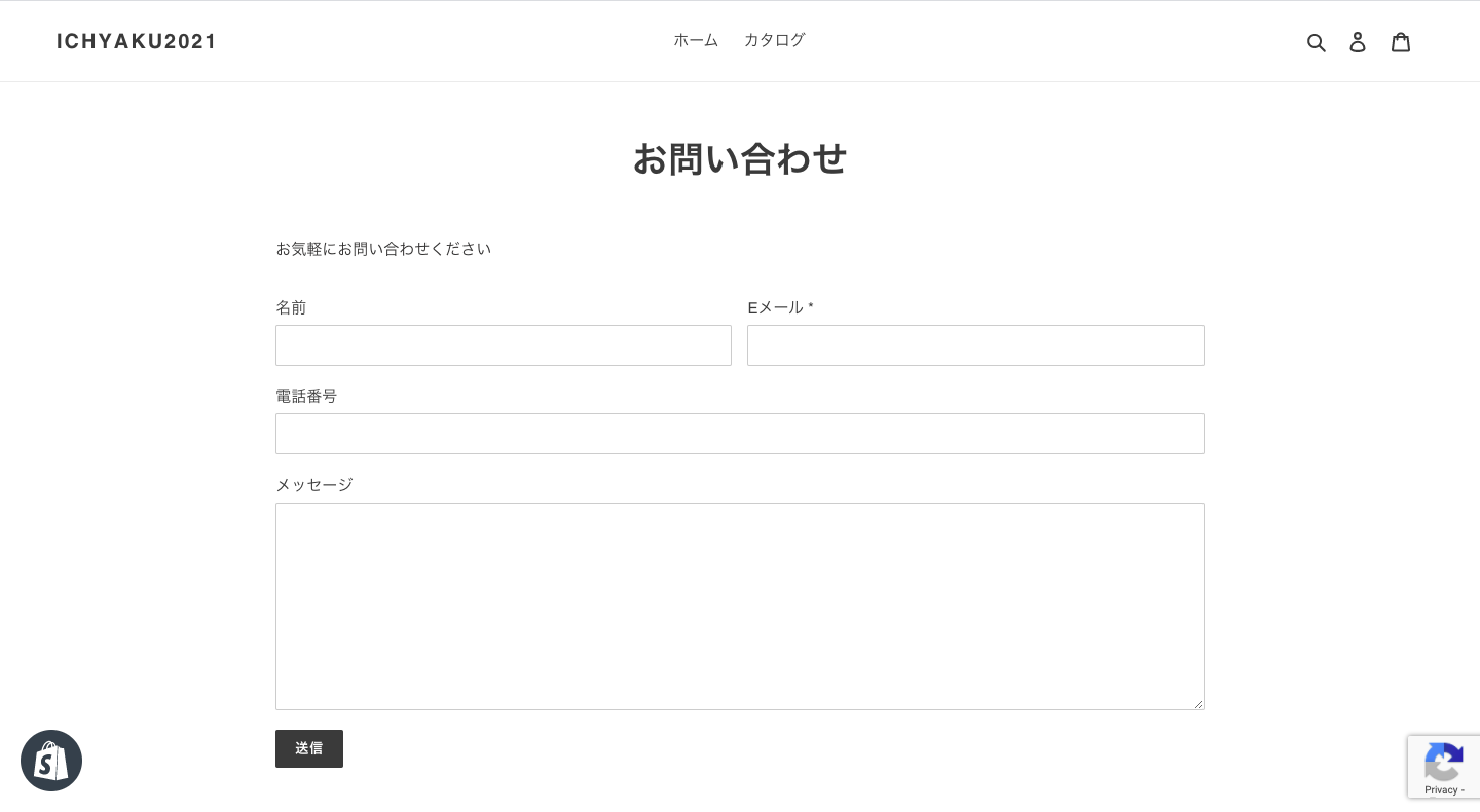 標準状態では、「名前」「メールアドレス」「電話番号」「メッセージ」の項目があり、メールアドレスのみが入力必須項目になっています。