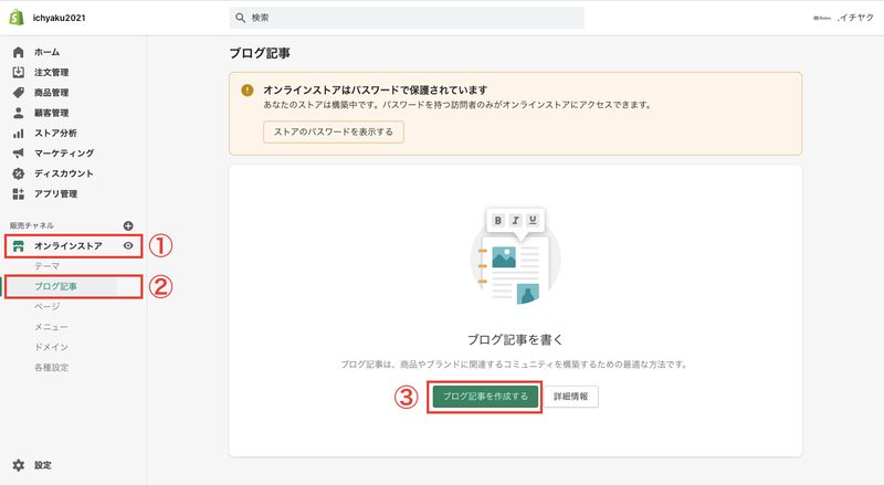 Shopifyの管理画面から「オンラインストア > ブログ記事 > ブログ記事を作成する」をクリックします。