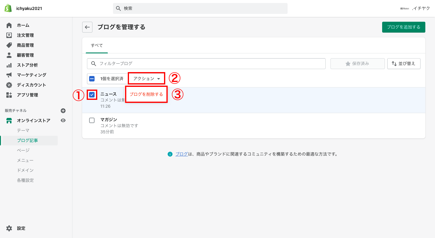 ブログを削除する場合は、削除するブログにチェックを入れ、「アクション > ブログを削除する」をクリックします。