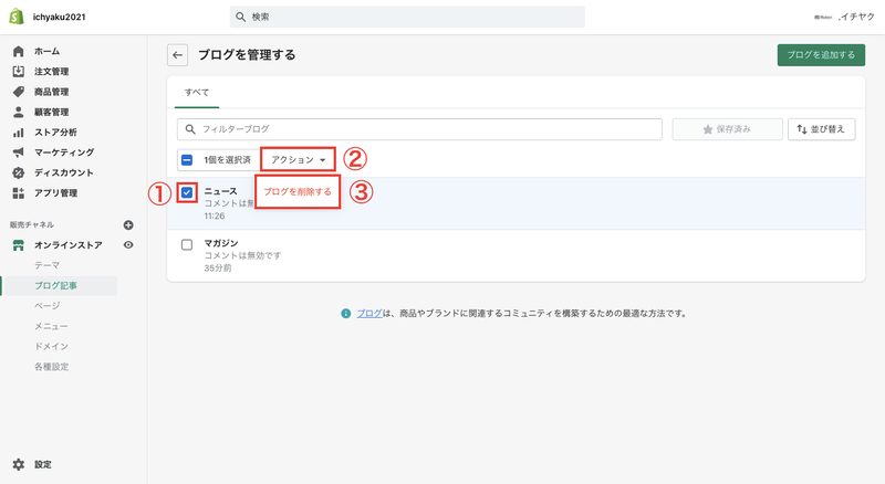ブログを削除する場合は、削除するブログにチェックを入れ、「アクション > ブログを削除する」をクリックします。