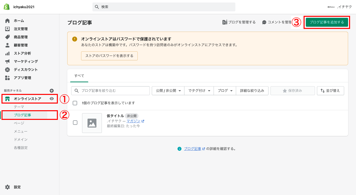 Shopifyの管理画面から「オンラインストア > ブログ記事」をクリックします。画面右上にある「ブログ記事を追加する」をクリックします。