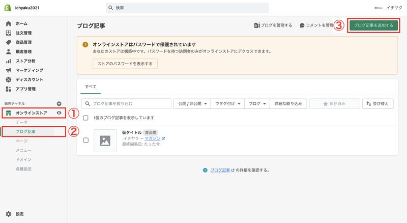 Shopifyの管理画面から「オンラインストア > ブログ記事」をクリックします。画面右上にある「ブログ記事を追加する」をクリックします。