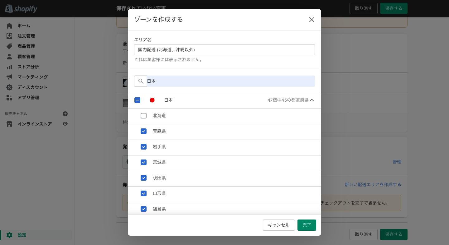 「新しい配送エリアを作成する」をクリックし、国（配送地域）を選択します。エリア名には、国内配送などわかりやすい名前を入力してください。ここで国を選択し、特定の地域のみ対象外にすることも可能です。
