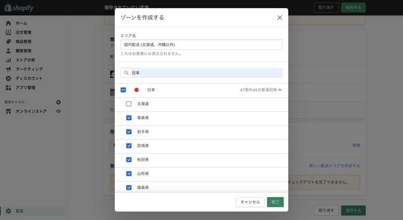 「新しい配送エリアを作成する」をクリックし、国(配送地域)を選択します。エリア名には、国内配送などわかりやすい名前を入力してください。ここで国を選択し、特定の地域のみ対象外にすることも可能です。