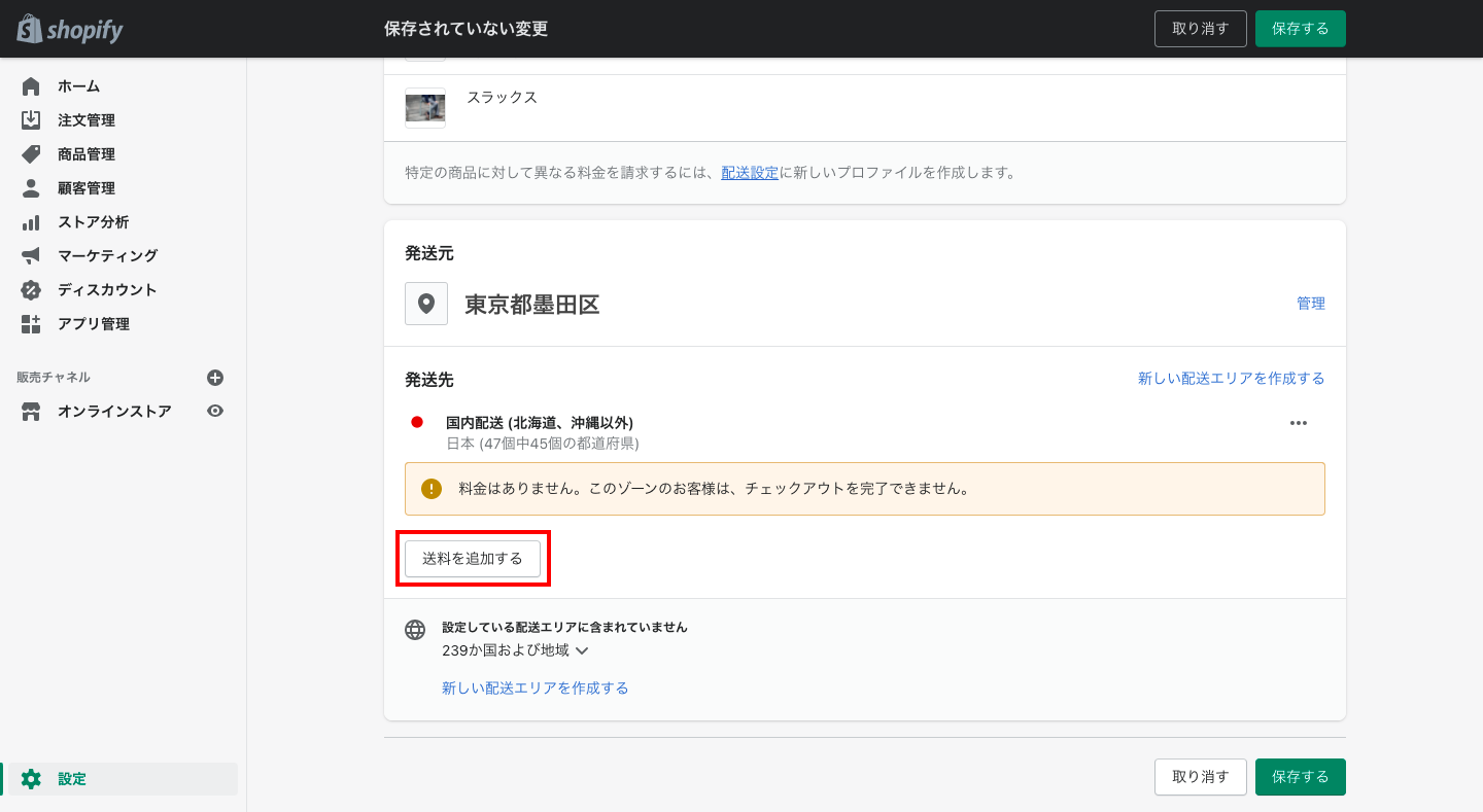 「送料を追加する」をクリックし、条件と配送料を設定します。