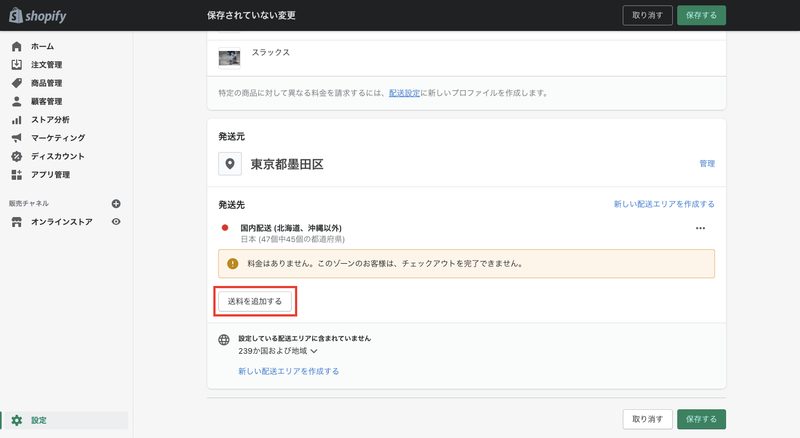 「送料を追加する」をクリックし、条件と配送料を設定します。