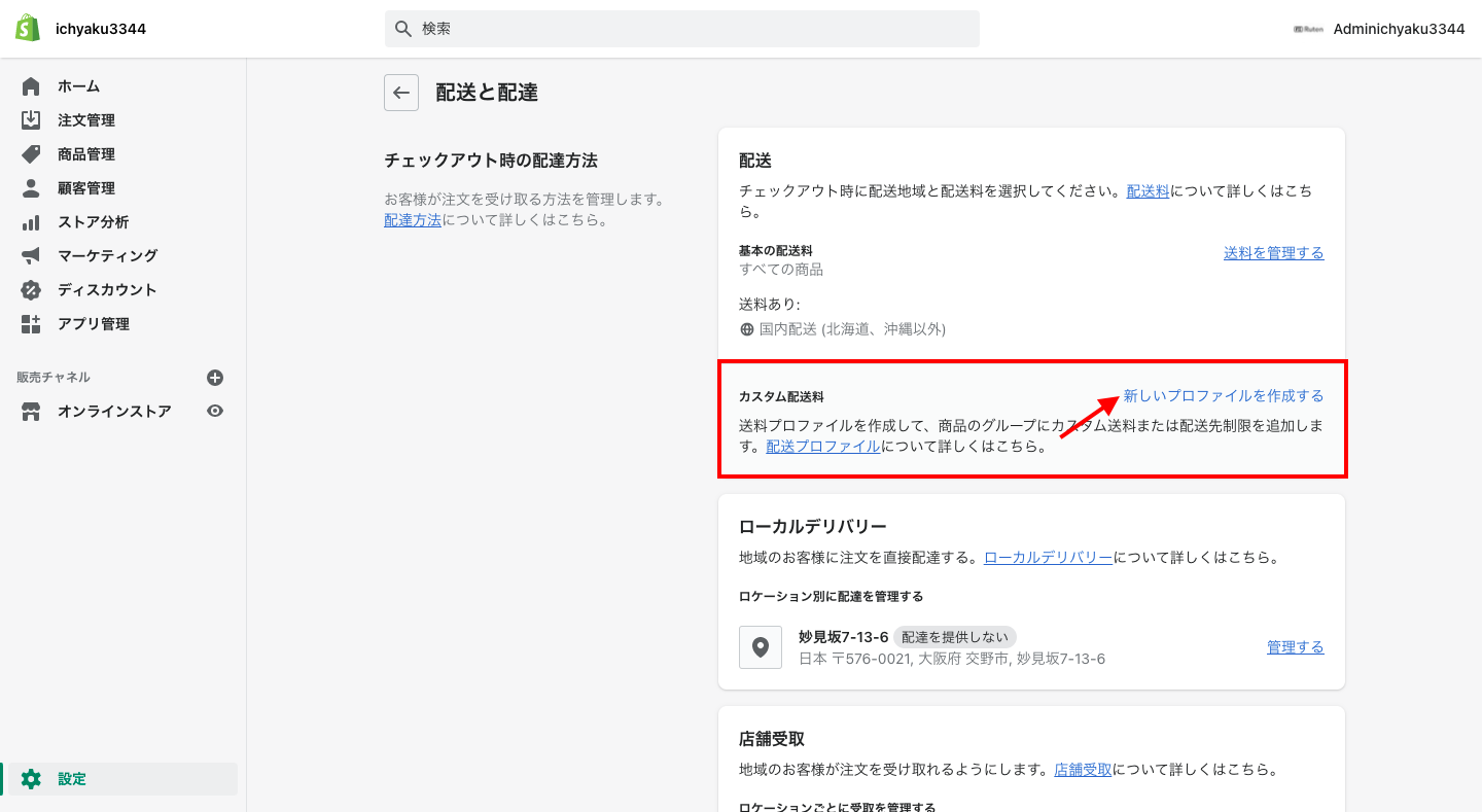 配送と配達の画面に戻り、今後はカスタム配送料の欄にある「新しいプロファイルを作成する」をクリックします。