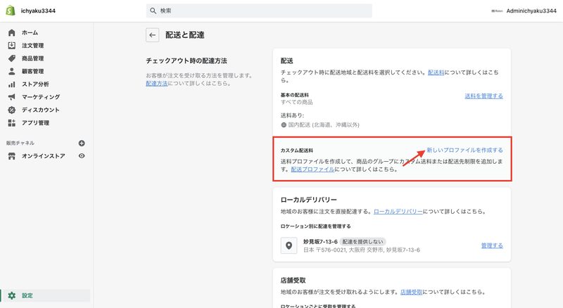 配送と配達の画面に戻り、今後はカスタム配送料の欄にある「新しいプロファイルを作成する」をクリックします。
