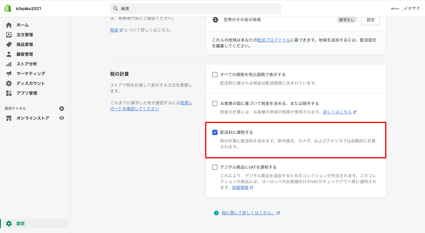 Shopifyの管理画面から「設定 > 税金」をクリックします。「配送料に課税する」にチェックを入れ、「保存する」をクリックします。これで完了です。