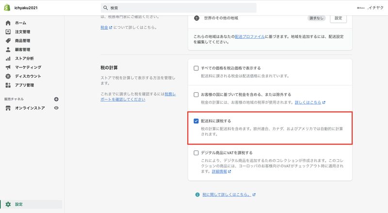 Shopifyの管理画面から「設定 > 税金」をクリックします。「配送料に課税する」にチェックを入れ、「保存する」をクリックします。これで完了です。