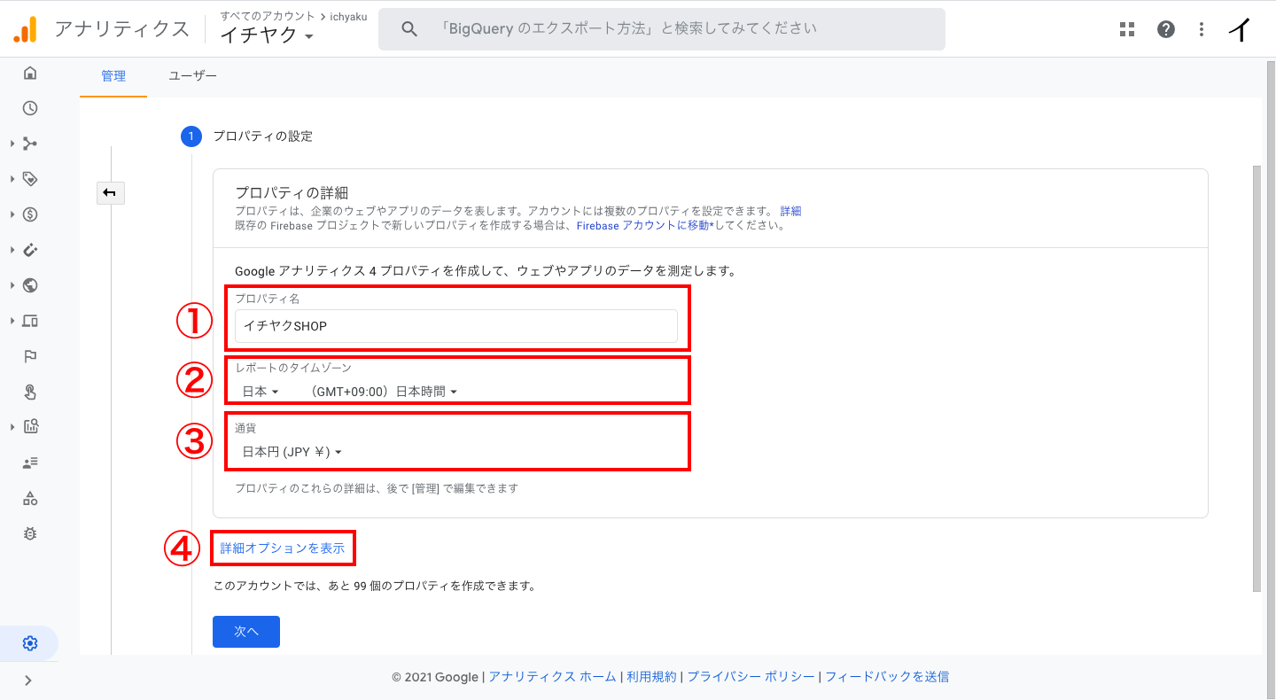 次の画面で「プロパティ名」を入力し、「タイムゾーン」を日本に設定して「通貨」を日本円に設定します。設定ができたら「詳細オプションを表示」をクリックします。