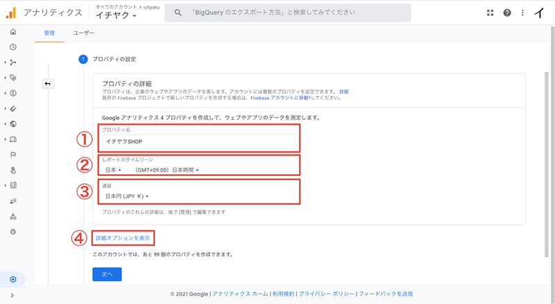 次の画面で「プロパティ名」を入力し、「タイムゾーン」を日本に設定して「通貨」を日本円に設定します。設定ができたら「詳細オプションを表示」をクリックします。