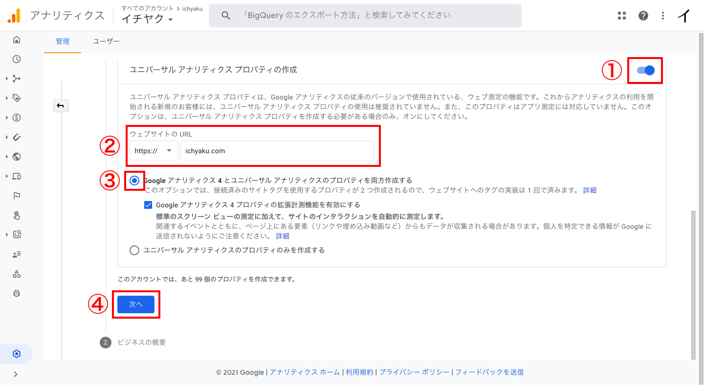 「ユニバーサル アナリティクス プロパティの作成」をオンにし、「ウェブサイトのURL」にあなたのショップのURLを入力します。
「Googleアナリティクス4とユニバーサル アナリティクスのプロパティを両方作成する」にチェックを入れ、「次へ」をクリックします。
