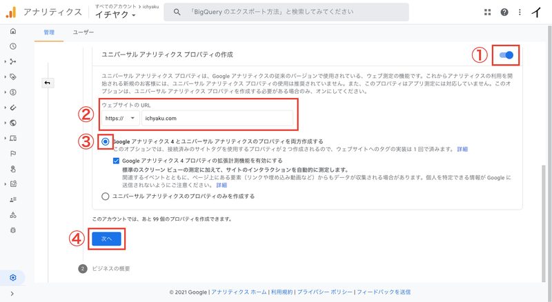 「ユニバーサル アナリティクス プロパティの作成」をオンにし、「ウェブサイトのURL」にあなたのショップのURLを入力します。
「Googleアナリティクス4とユニバーサル アナリティクスのプロパティを両方作成する」にチェックを入れ、「次へ」をクリックします。
