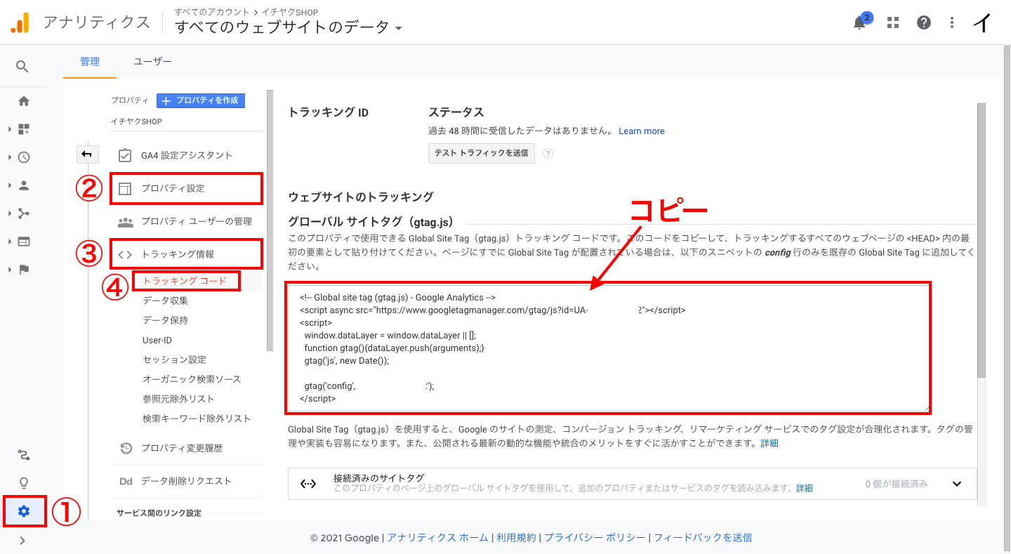 「管理 > プロパティ設定 > トラッキング情報 > トラッキングコード」をクリックします。
「トラッキングコード」を全文コピーします。
