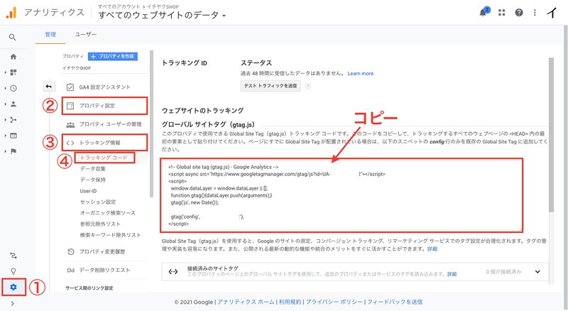 「管理 > プロパティ設定 > トラッキング情報 > トラッキングコード」をクリックします。
「トラッキングコード」を全文コピーします。
