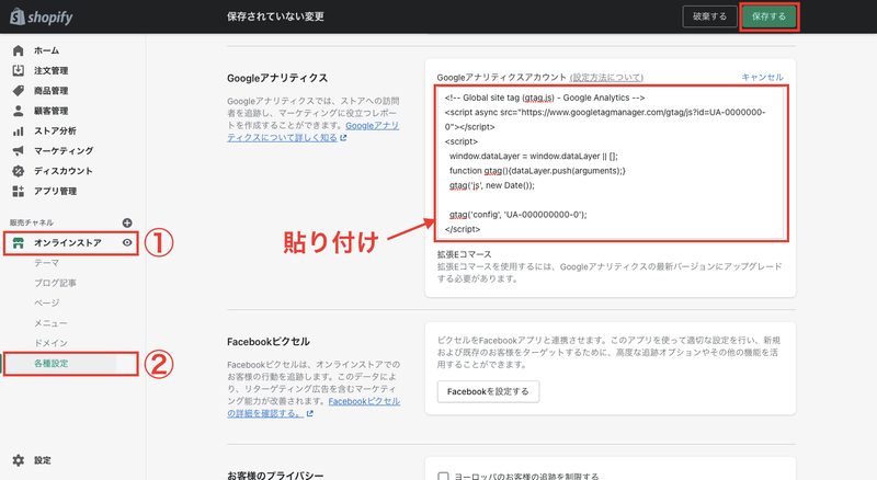 次にShopifyの管理画面を開き、「オンラインストア > 各種設定」をクリックします。Google Analyticsの欄に、先ほどコピーしたトラッキングコードを貼り付けて「保存する」をクリックします。これで完了です。