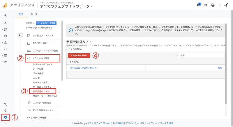 Google Analyticsの画面から「管理 > トラッキング情報 > 参照元除外リスト」をクリックします。「参照の除外を追加」をクリックし、除外するドメインを入力します。「作成」をクリックして完了です。