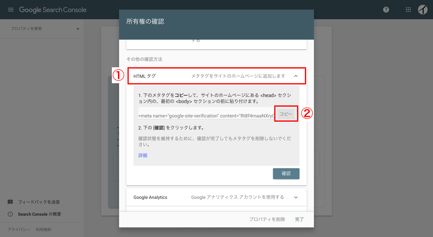 ポップアップが表示されるので、「HTMLタグ」をクリックし、「メタタグ」をコピーします。