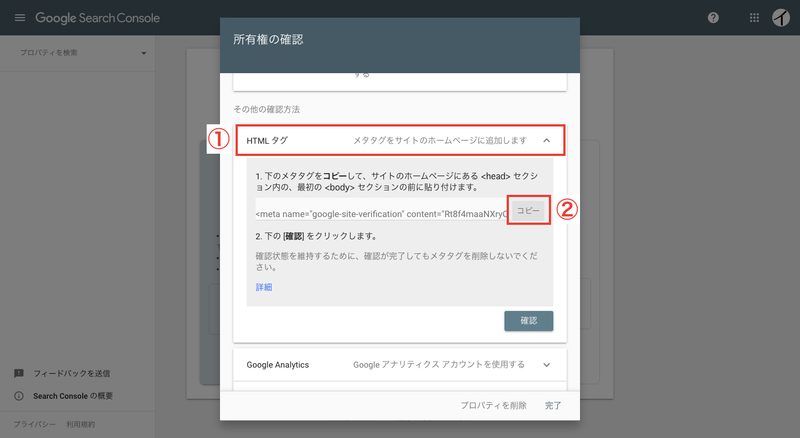 ポップアップが表示されるので、「HTMLタグ」をクリックし、「メタタグ」をコピーします。