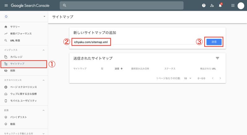 Search Consoleの画面から「サイトマップ」をクリックします。「新しいサイトマップの追加」に、「(ショップのドメイン) /sitemap.xml」と入力し、「送信」をクリックします。これで完了です。