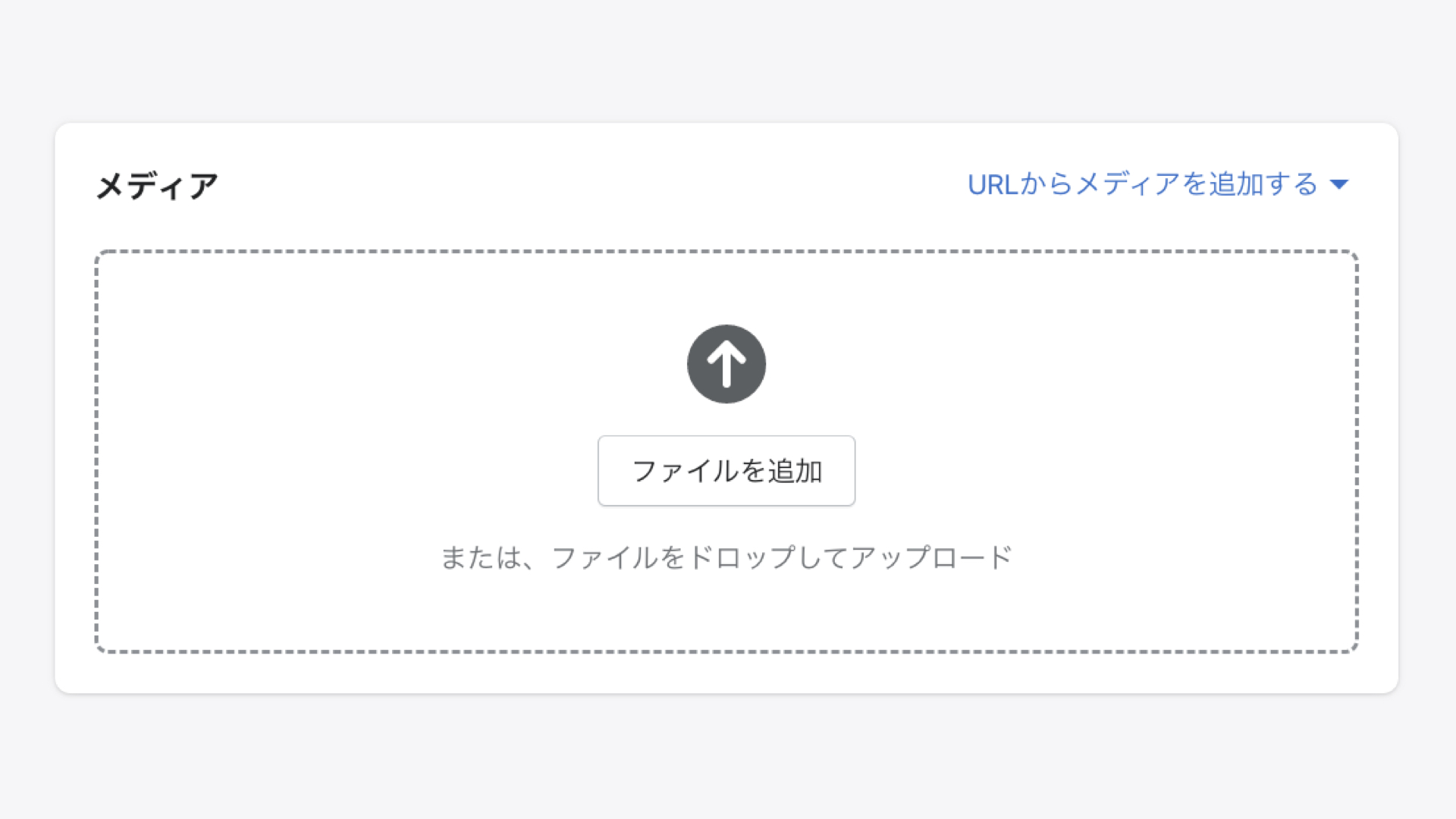 商品登録のページに移動するので、メディアの欄に3Dデータ(.glb形式)をアップロードします。