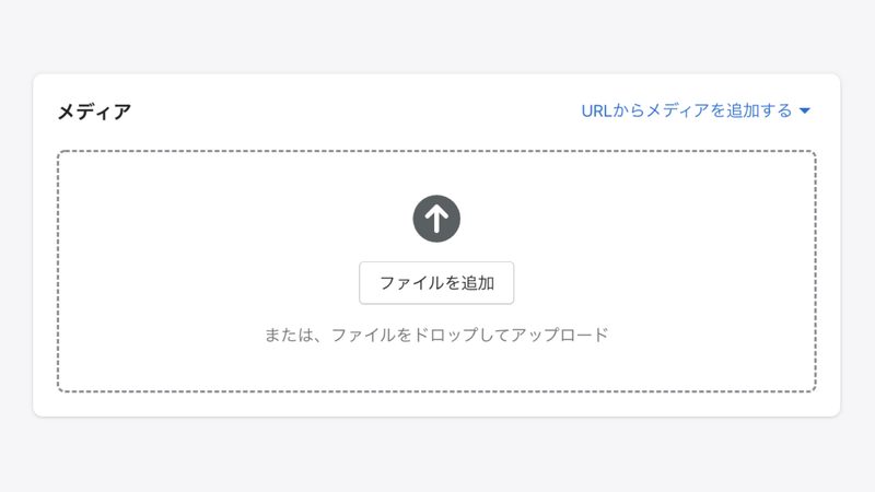 商品登録のページに移動するので、メディアの欄に3Dデータ(.glb形式)をアップロードします。