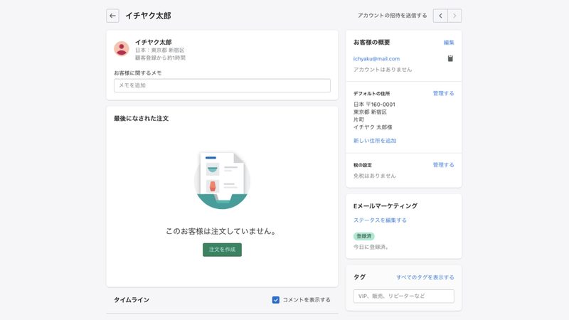 また、マーチャントのみが閲覧できるメモやタイムライン、タグがあり、顧客の誕生日や以前にあったトラブルのメモを記入することができます。
VIPやリピーターといったタグを設定すると、顧客データの中から検索することも可能です。
