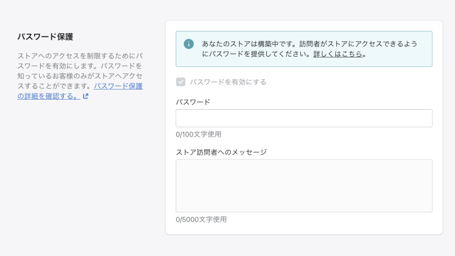 「オンラインストア > 各種設定」をクリックし、パスワード保護の欄で「パスワードページを有効にする」にチェックを入れます。
「パスワード」と「ストア訪問者へのメッセージ」を設定し、「保存」をクリックして完了です。