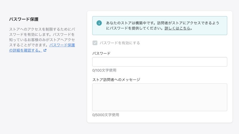 「オンラインストア > 各種設定」をクリックし、パスワード保護の欄で「パスワードページを有効にする」にチェックを入れます。
「パスワード」と「ストア訪問者へのメッセージ」を設定し、「保存」をクリックして完了です。