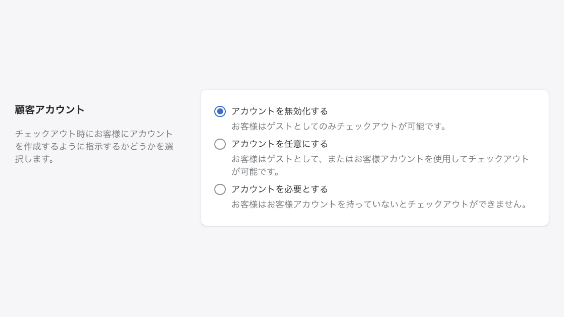会員登録は「必須・オプション・無効」の3パターンあります。
あなたのショップのコンセプトや、考える施策などに合わせて設定しましょう。