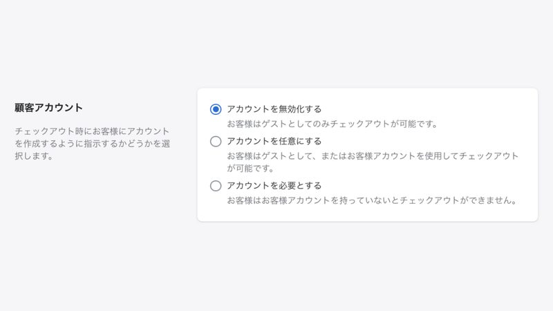 会員登録は「必須・オプション・無効」の3パターンあります。
あなたのショップのコンセプトや、考える施策などに合わせて設定しましょう。