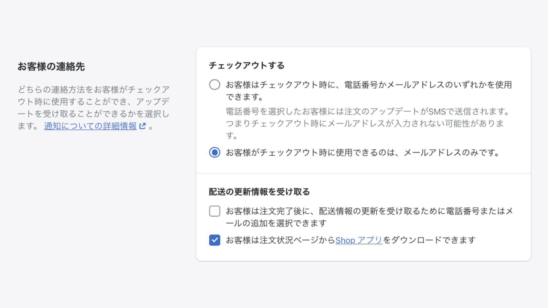 お客様の連絡先では、注文後に顧客と連絡を取る手段を選択します。
電話番号の場合は、SMSで配送状況を知らせることになります。