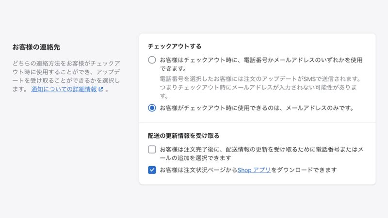 お客様の連絡先では、注文後に顧客と連絡を取る手段を選択します。
電話番号の場合は、SMSで配送状況を知らせることになります。