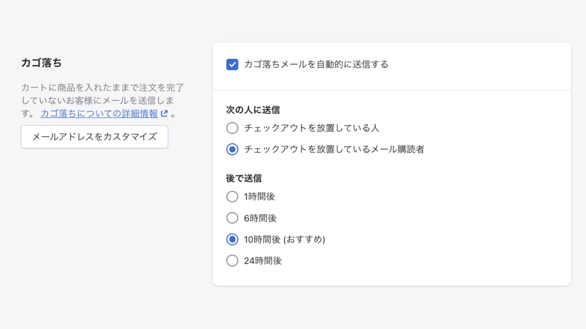 カゴ落ちした顧客に対して、カゴ落ちを知らせるメールを送ることができます。対象者とメールを送るタイミングを選択します。